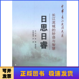 中华长江文化大系2·长江流域的妙语与智慧：日思日睿