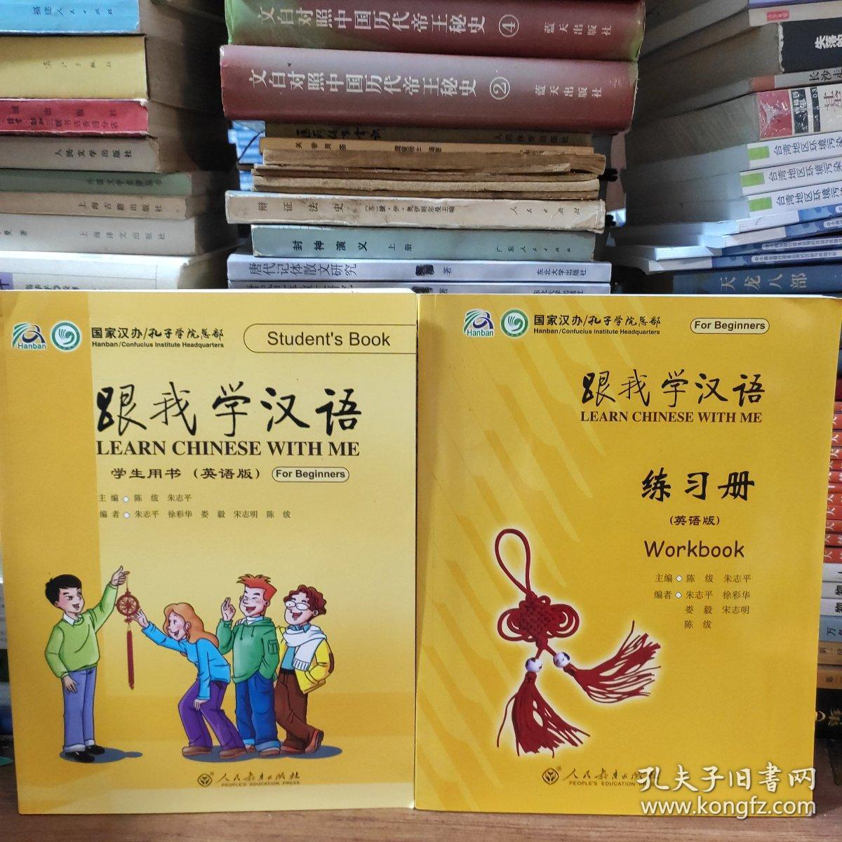 跟我学汉语 学生用书（英语版）十练习册共2本合售