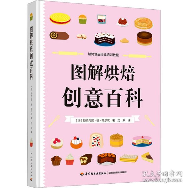 图解烘焙创意百科 大中专理科计算机 ()斯特凡妮·德·蒂尔坎 新华正版