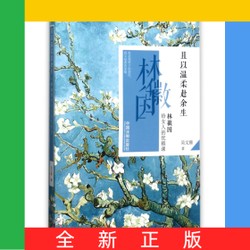 且以溫柔赴余生(林徽因給女人的優(yōu)雅課)