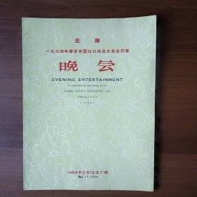 庆祝一九六四年春季中国出口商品交易会闭幕晚会节目单（1964年5月15日广州）