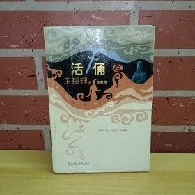 活俑