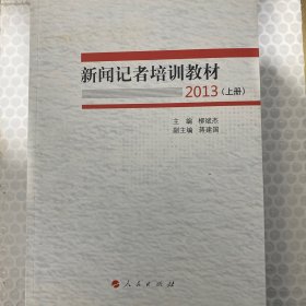 新闻记者培训教材2013（全两册）