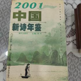 2001中国新诗年鉴（签名本）
