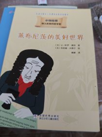 我的第一套哲学启蒙书 小柏拉图：莱布尼茨的美好世界