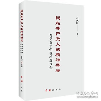 挺起共产党人的精神脊梁：与党员干部谈理想信念