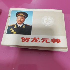 贺龙元帅连环画