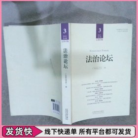 法治论坛:2021第3辑(总第63辑)