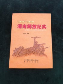 1946-1949 渭南解放纪实