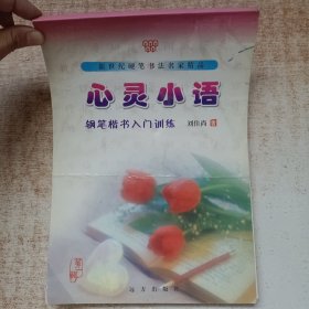 新世纪硬笔书法名家精品（第1辑）：心灵小语（钢笔楷书入门训练）