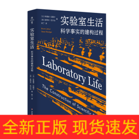 实验室生活：科学事实的建构过程（薄荷实验）