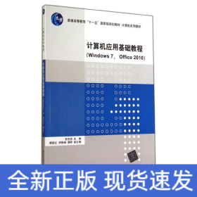 计算机应用基础教程WINDOWS 7 OFFICE 2010/安世虎 隋丽红 周恩锋
