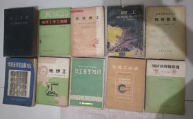 电焊工，焊工基本知识，电焊工必读，农村焊工，钢材的焊接裂缝（冷裂缝），焊工手册（手工焊接与切割），焊接概论，焊工应知应会问答（2一5级焊工），电焊工考工题解，焊接及其它连接方法，共10册