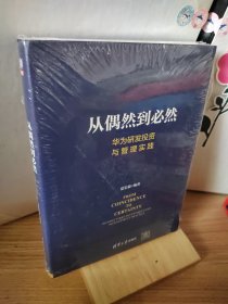 从偶然到必然：华为研发投资与管理实践