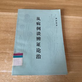 从病例谈辩证论治