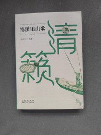 清籟錦繡田山歌