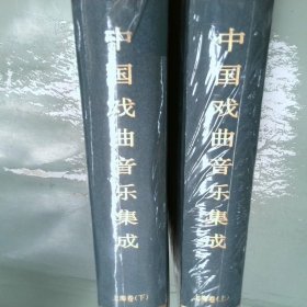 中国戏曲音乐集成（上海卷上、下册）精装版