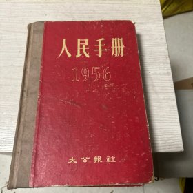 1956年人民手册