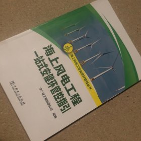 海上风电工程一站式安健环管控指引9787519880378 中广核工程有限公司组中国电力出版社