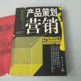 市场营销新概念系列：产品策划营销