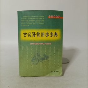 古汉语常用字字典(2008年版)