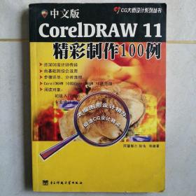 中文版CorelDRAW 11精彩制作100例