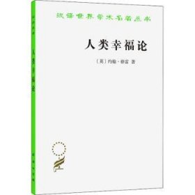 【正版库存书】人类幸福论
