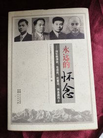 永远的怀念 : 回忆陈潭秋、毛泽民、杜重远、林基 路烈士