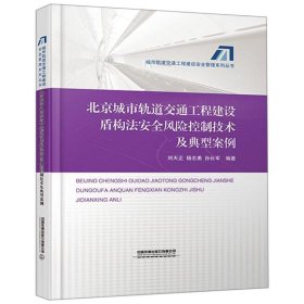 北京城市轨道交通工程建设盾构法安全风险控制技术及典型案例(精)/城市轨道交通工程建设安全管理系列丛书