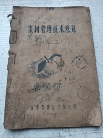 果树管理技术意见（油印本）