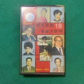 现代京剧18家名家大联唱