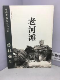 中国画名家作品赏析. 陈钰铭卷 : 老河滩