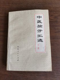 中医验方汇选（内科）
