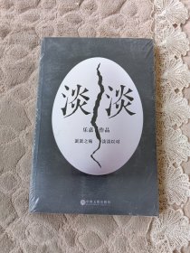 淡淡（全新未拆封）
