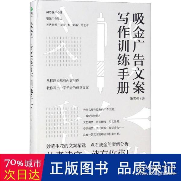 吸金广告文案写作训练手册