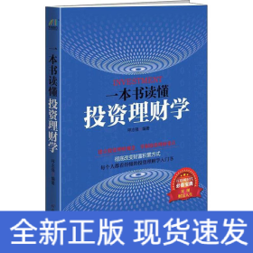 一本书读懂投资理财学