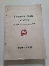 广东省佛山地区新会县-大队（居委会）、生产队（居民小组）地址代码本