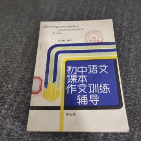 初中语文课本作文训练辅导第五册