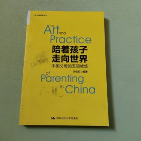 陪着孩子走向世界：中国父母的五项修炼