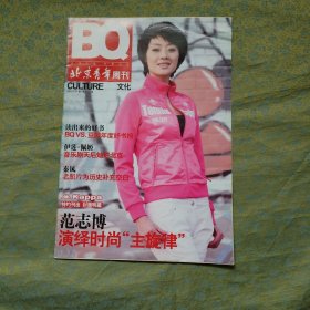 北京青年周刊 范志博封面（2009年第1期）