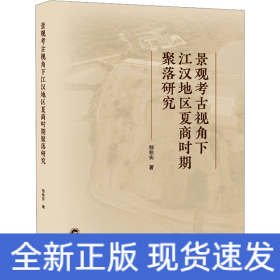 景观考古视角下江汉地区夏商时期聚落研究