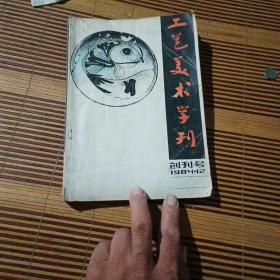 创刊号     工艺美术学刊    1984年12月