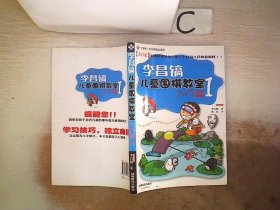 李昌镐儿童围棋教室【入门篇 1】