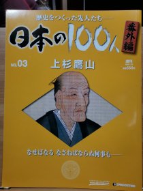 日本の100人 番外編 3 上杉鷹山