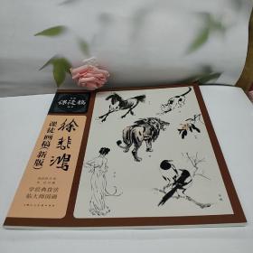 徐悲鸿课图画稿(新版)/名家课徒稿临本系列