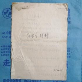 （1958年）（手稿）《范康宁材料》