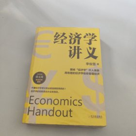 经济学讲义【现货 精美塑封】