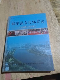 新津县文化体育志.新书.1984-2008.新津县第二届地方志丛书之三十六