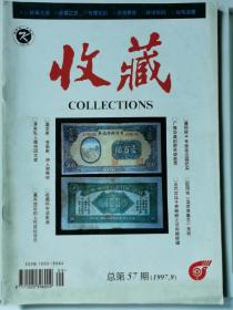 收藏杂志总第57期（1997.9）