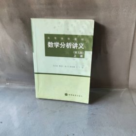 数学分析讲义第五版上册 刘玉琏付沛仁 高等教育出版社 9787040235807 普通图书/综合性图书